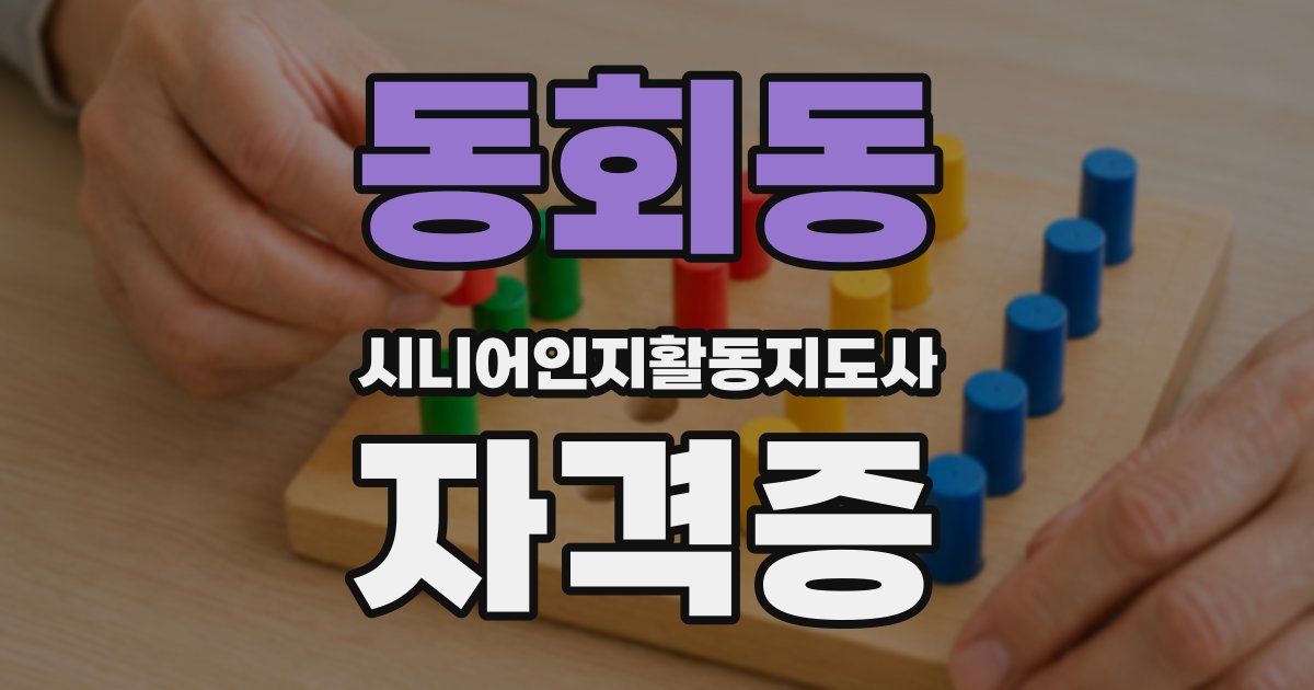 동회동 시니어인지활동지도사 자격증