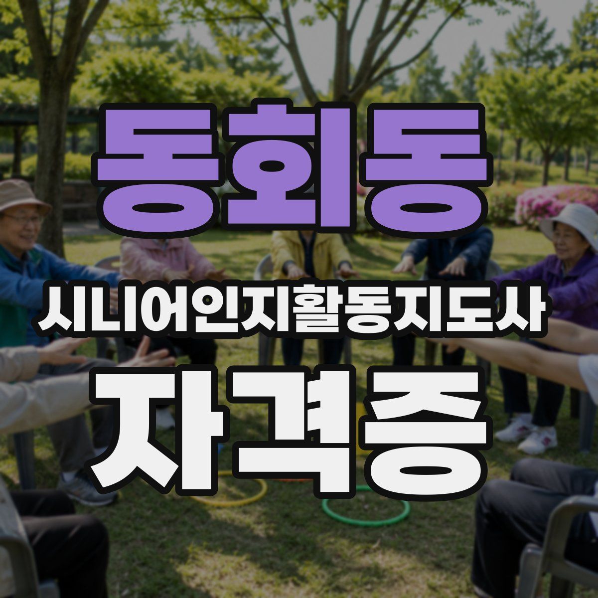 동회동 시니어인지활동지도사 자격증