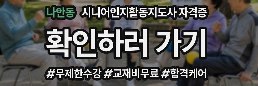나안동 시니어인지활동지도사 자격증