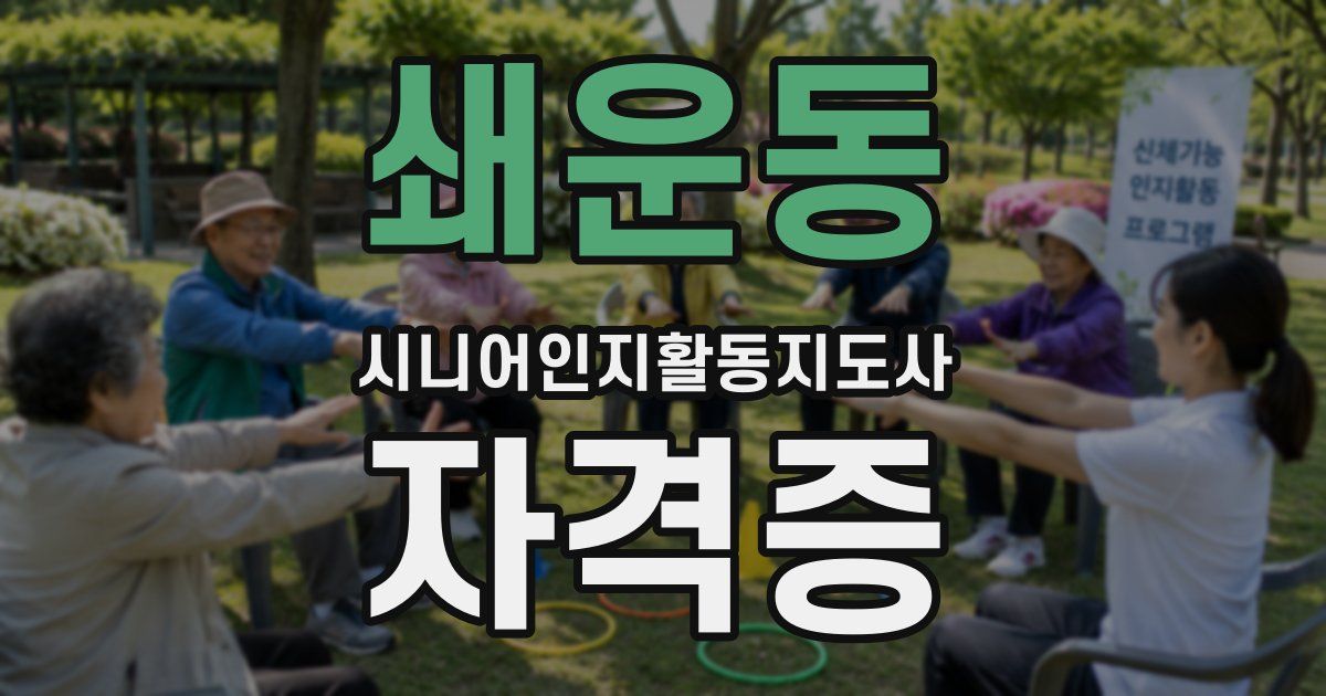 쇄운동 시니어인지활동지도사 자격증