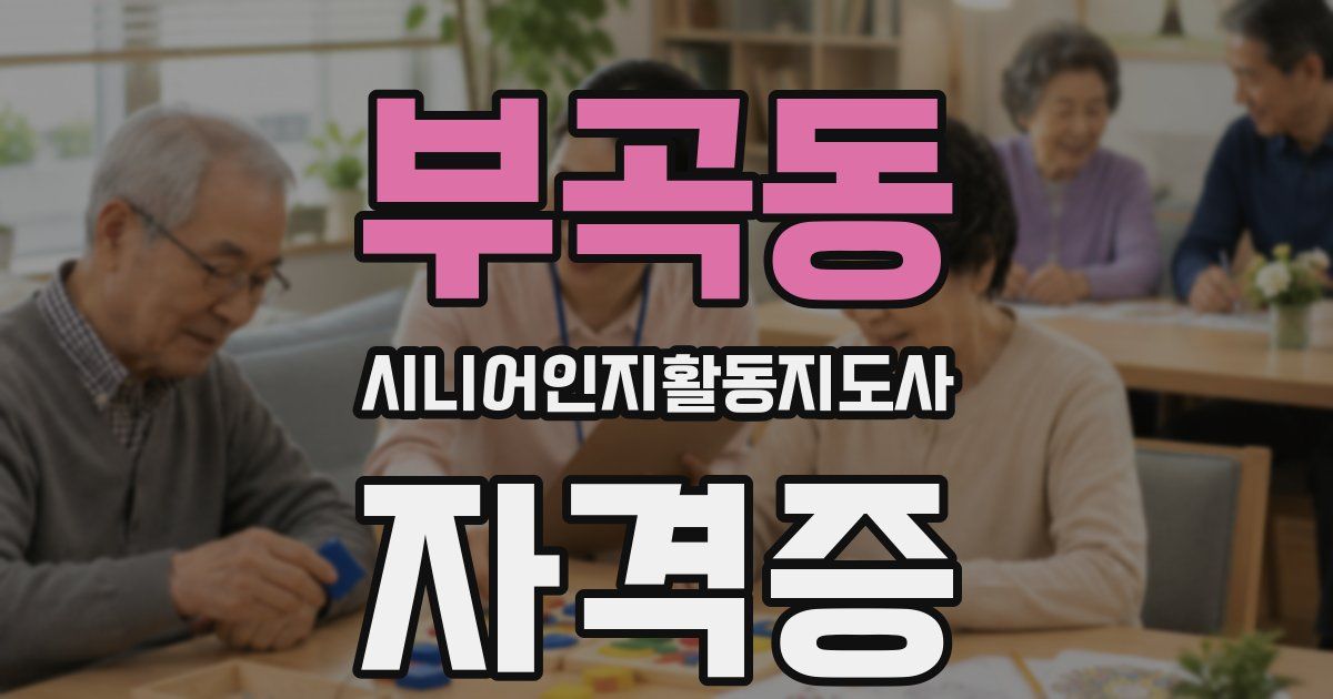 부곡동 시니어인지활동지도사 자격증