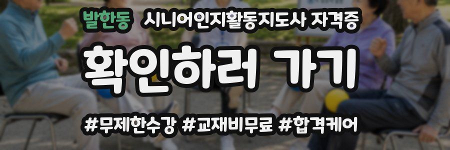 발한동 시니어인지활동지도사 자격증