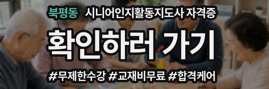 북평동 시니어인지활동지도사 자격증