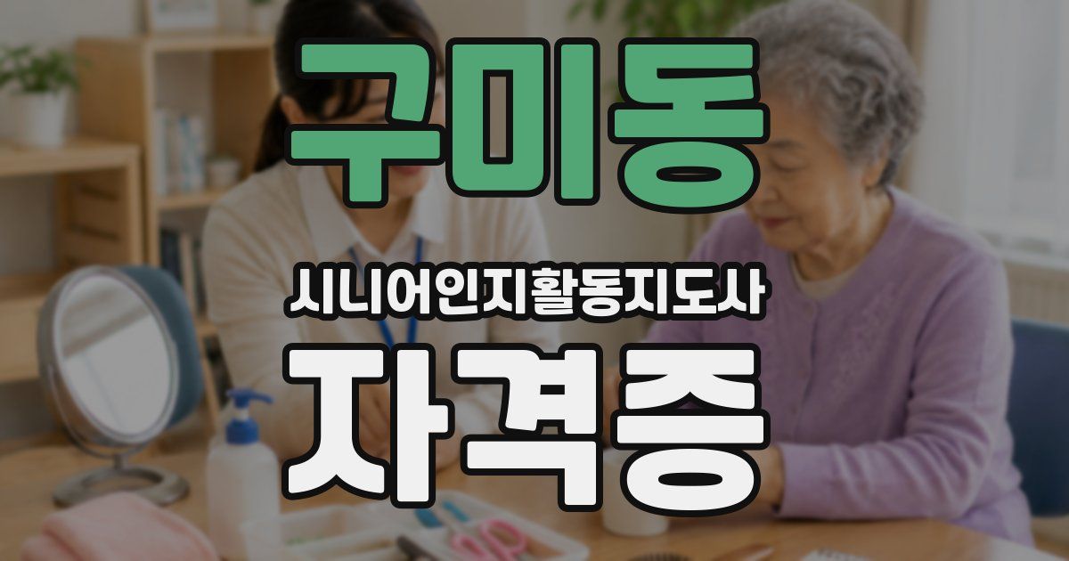 구미동 시니어인지활동지도사 자격증