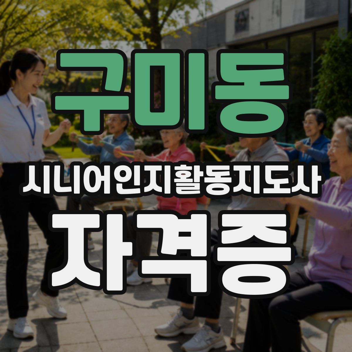 구미동 시니어인지활동지도사 자격증