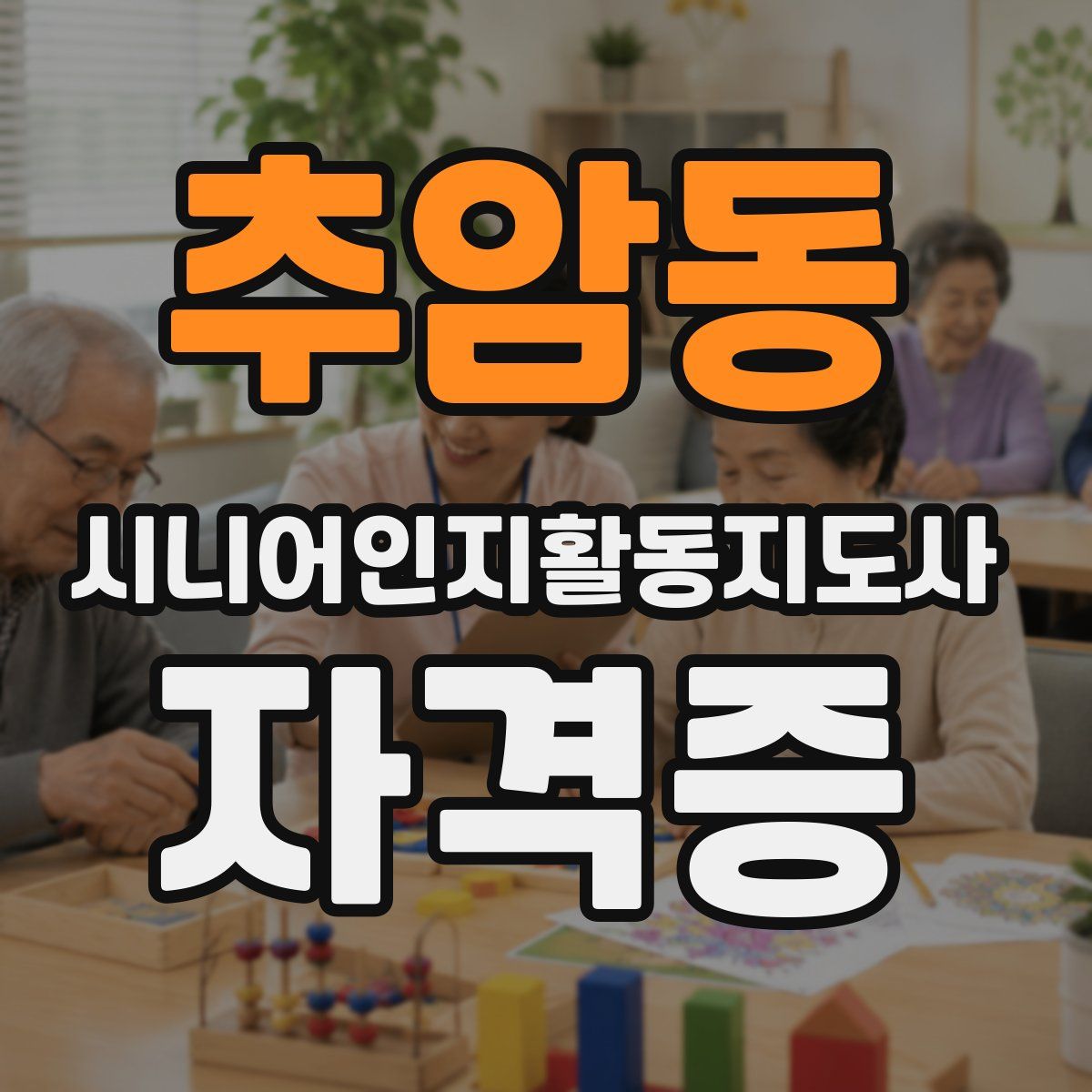 추암동 시니어인지활동지도사 자격증