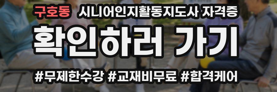 구호동 시니어인지활동지도사 자격증