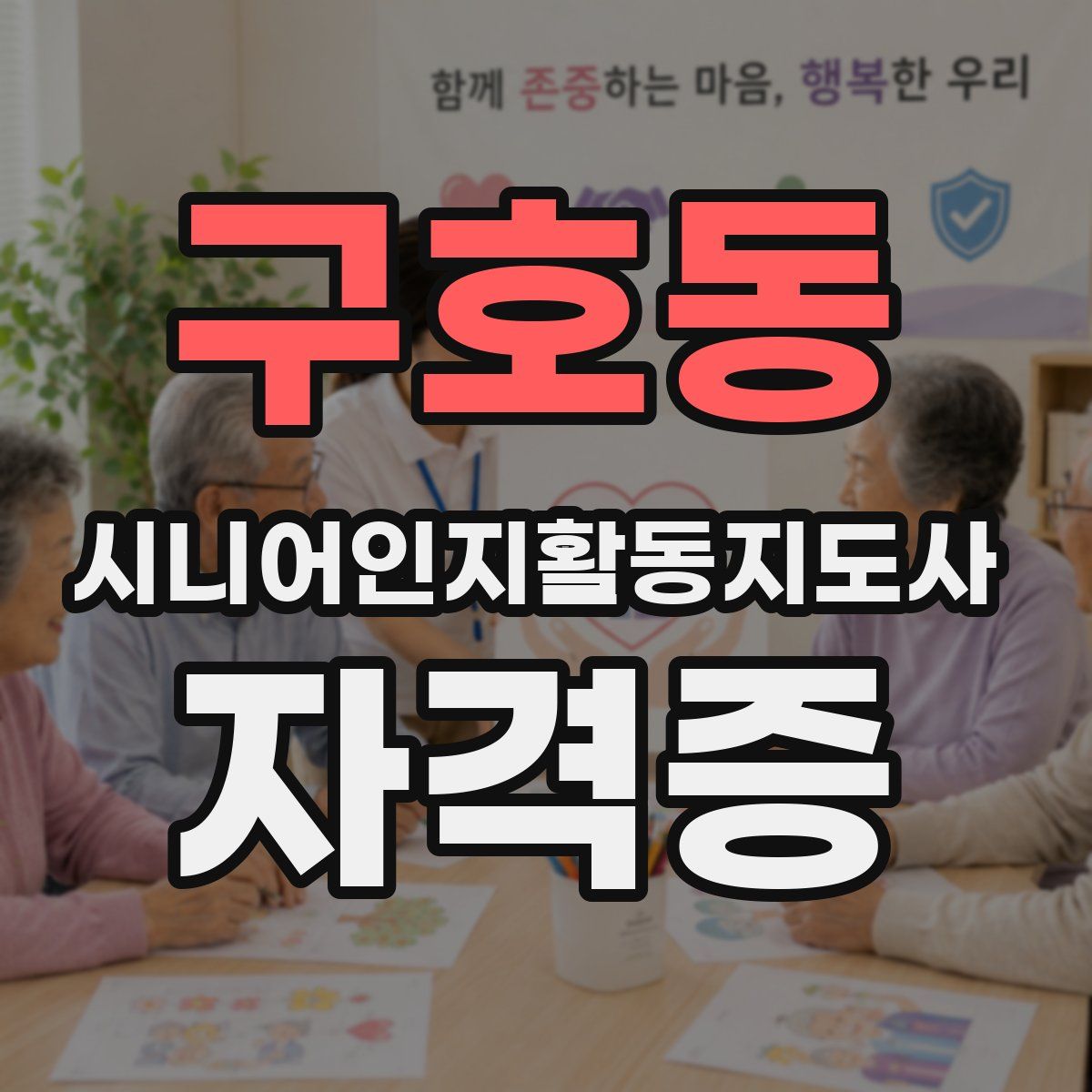 구호동 시니어인지활동지도사 자격증
