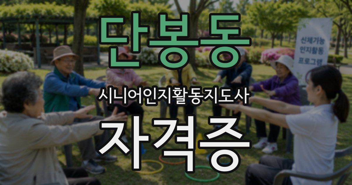 단봉동 시니어인지활동지도사 자격증