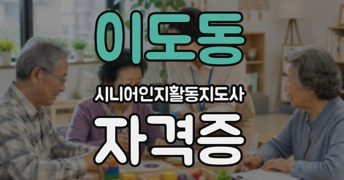 이도동 시니어인지활동지도사 자격증