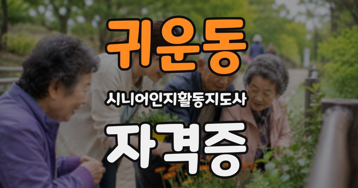 귀운동 시니어인지활동지도사 자격증