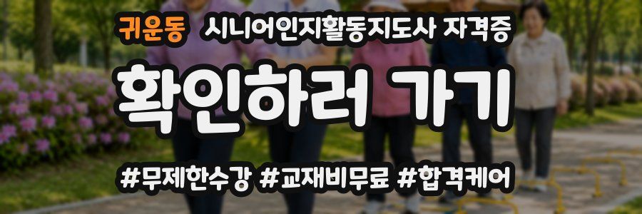 귀운동 시니어인지활동지도사 자격증