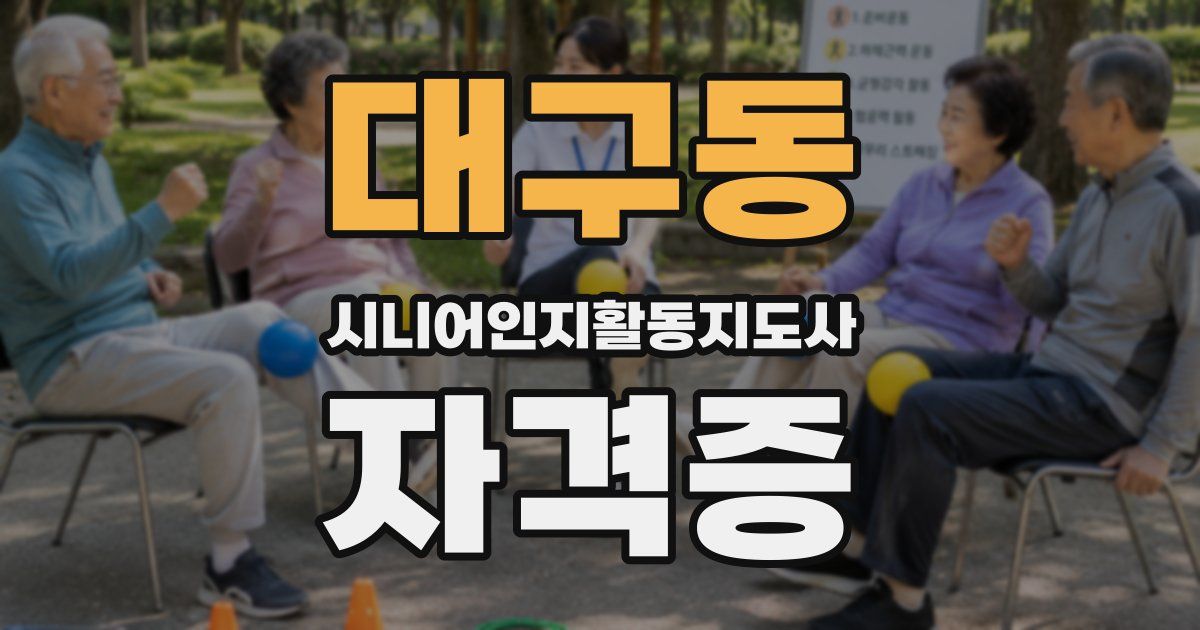 대구동 시니어인지활동지도사 자격증