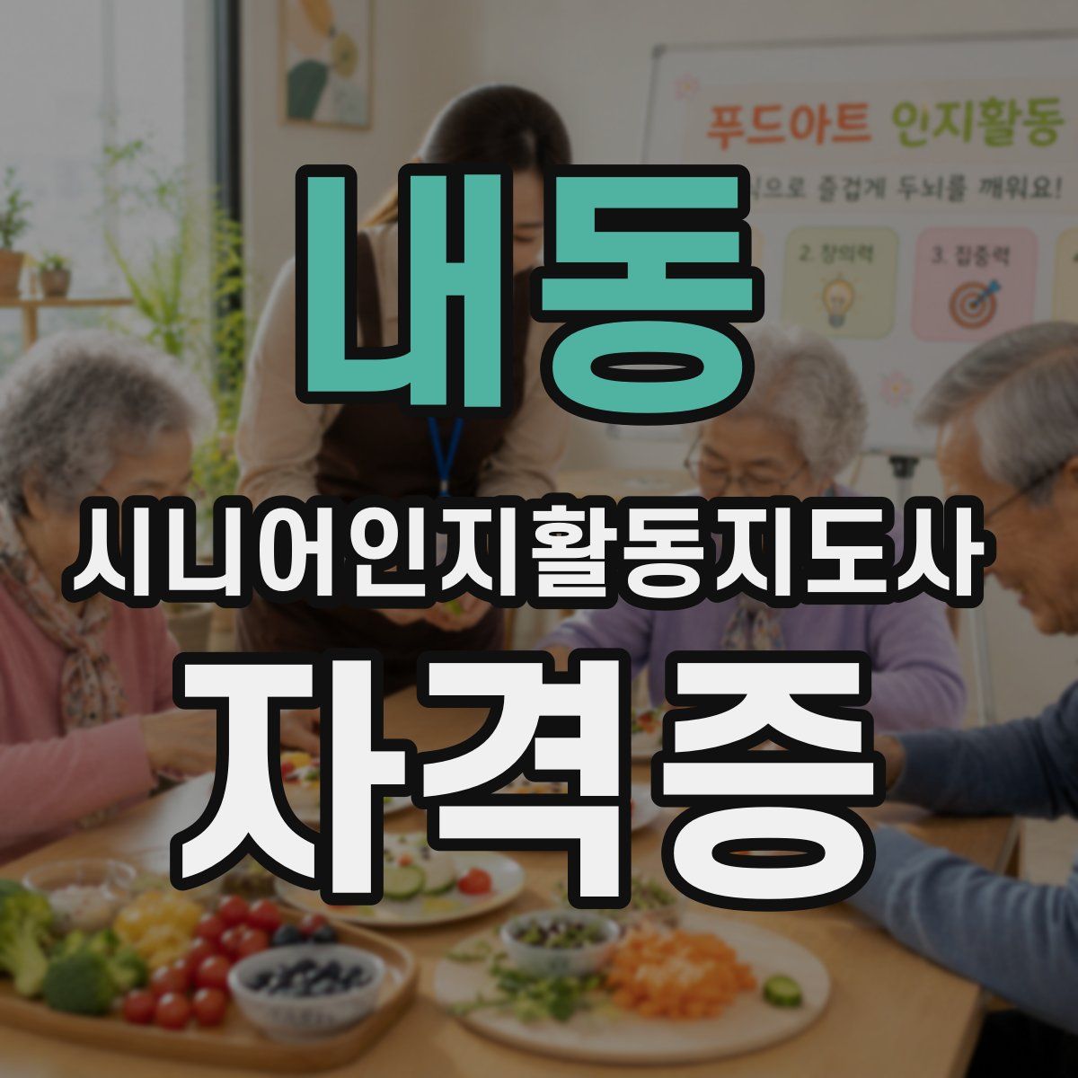 내동 시니어인지활동지도사 자격증