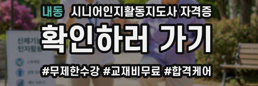 내동 시니어인지활동지도사 자격증