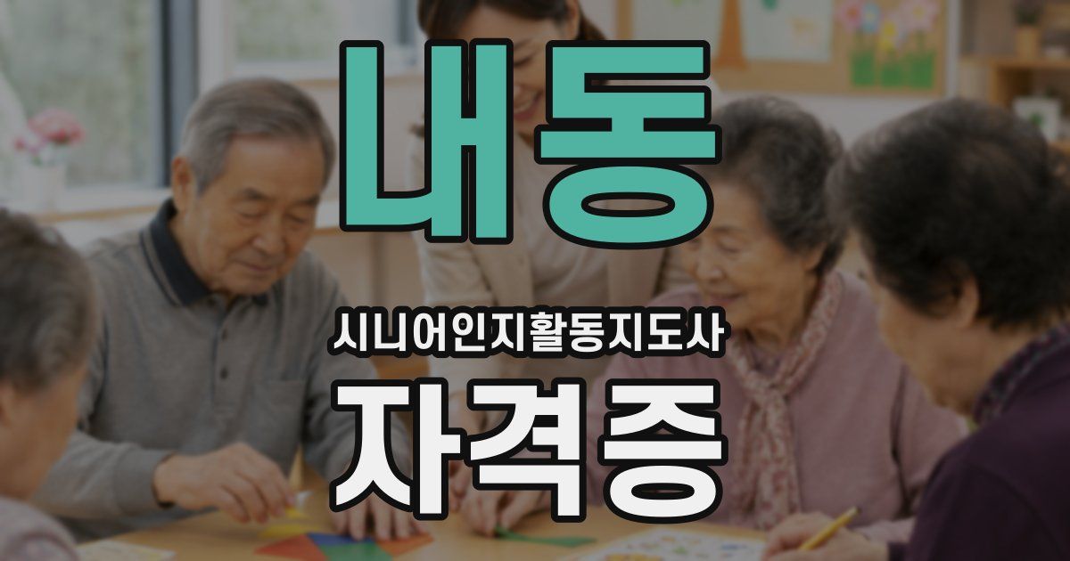 내동 시니어인지활동지도사 자격증