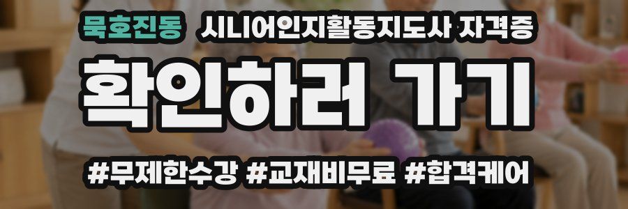 묵호진동 시니어인지활동지도사 자격증