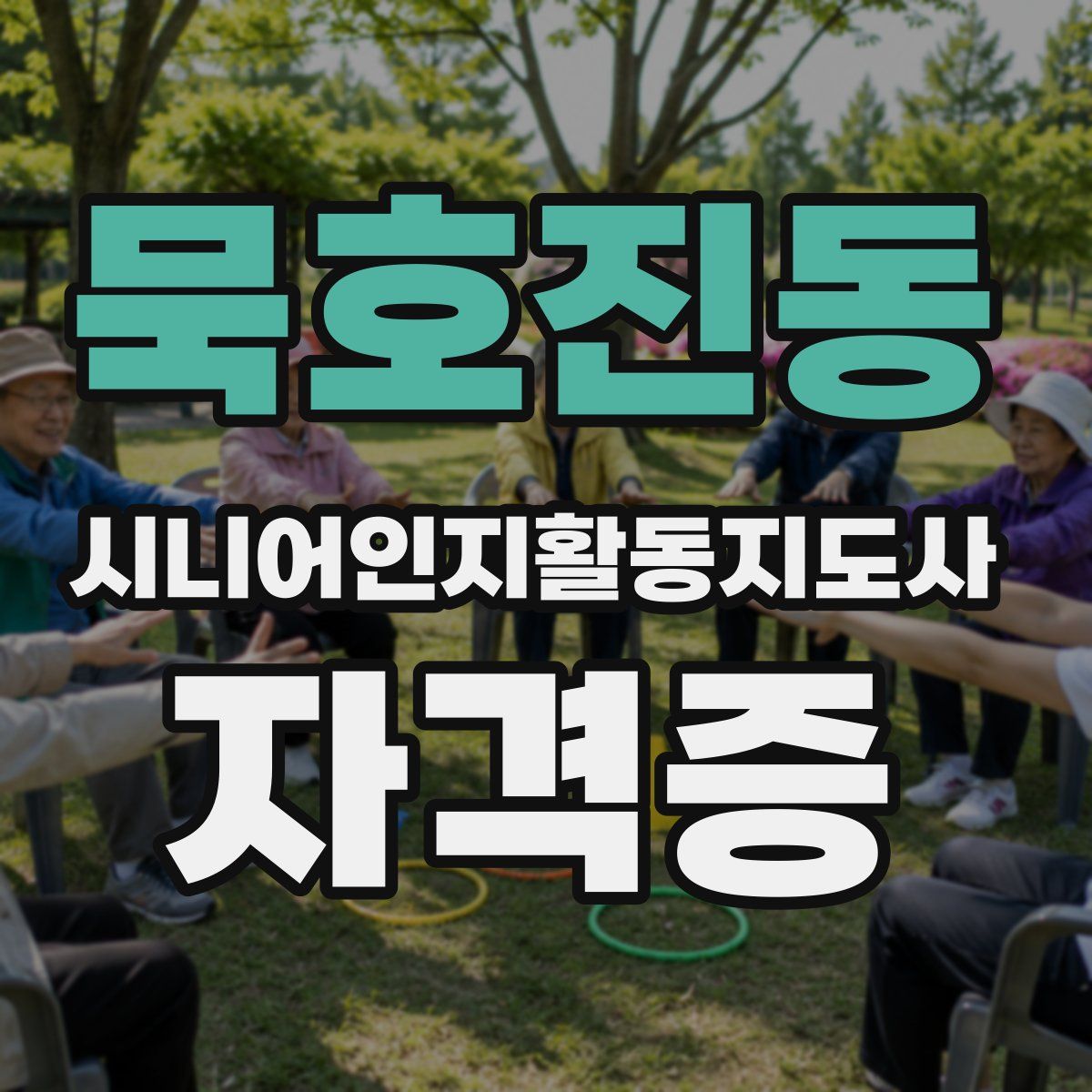묵호진동 시니어인지활동지도사 자격증