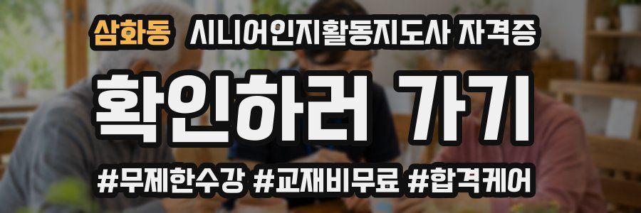 삼화동 시니어인지활동지도사 자격증