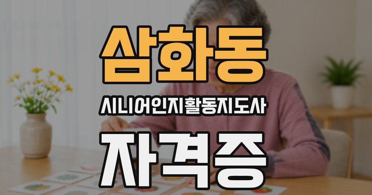 삼화동 시니어인지활동지도사 자격증