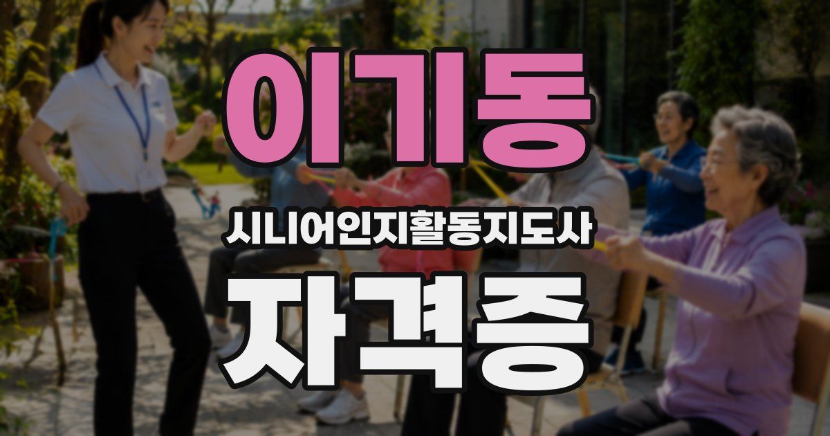 이기동 시니어인지활동지도사 자격증