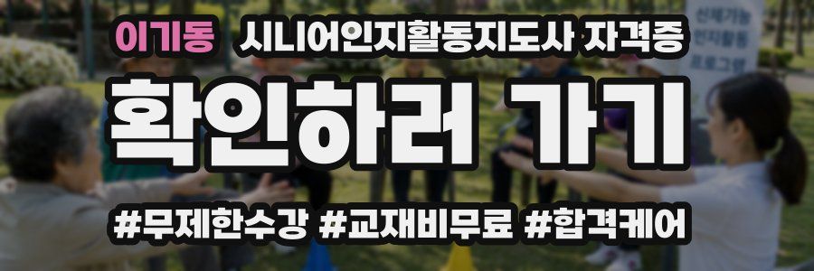 이기동 시니어인지활동지도사 자격증