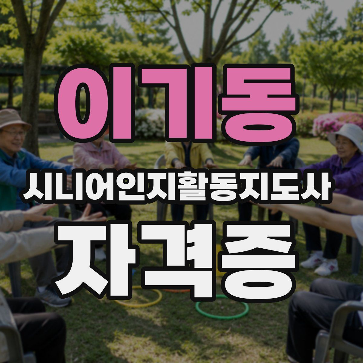 이기동 시니어인지활동지도사 자격증