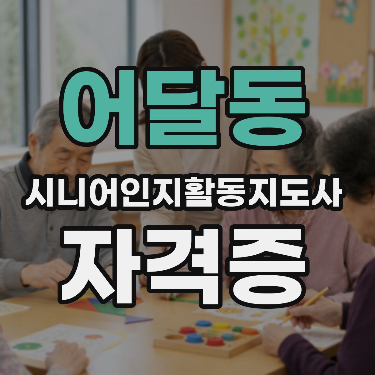 어달동 시니어인지활동지도사 자격증