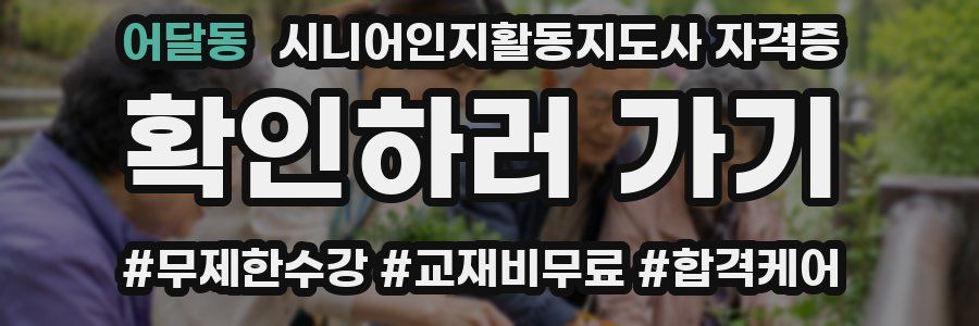 어달동 시니어인지활동지도사 자격증