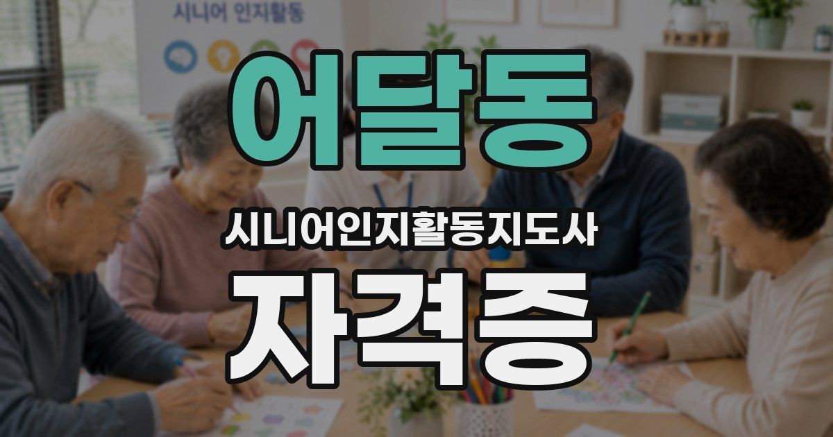 어달동 시니어인지활동지도사 자격증