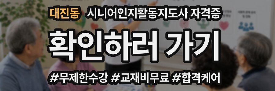 대진동 시니어인지활동지도사 자격증