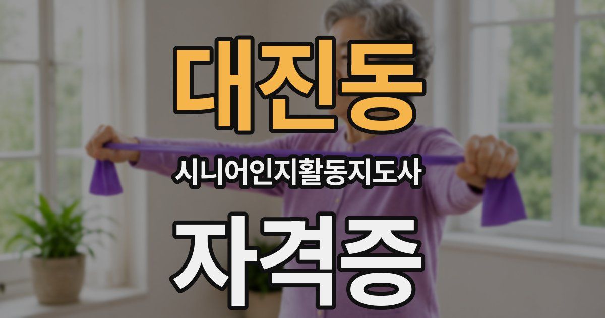 대진동 시니어인지활동지도사 자격증