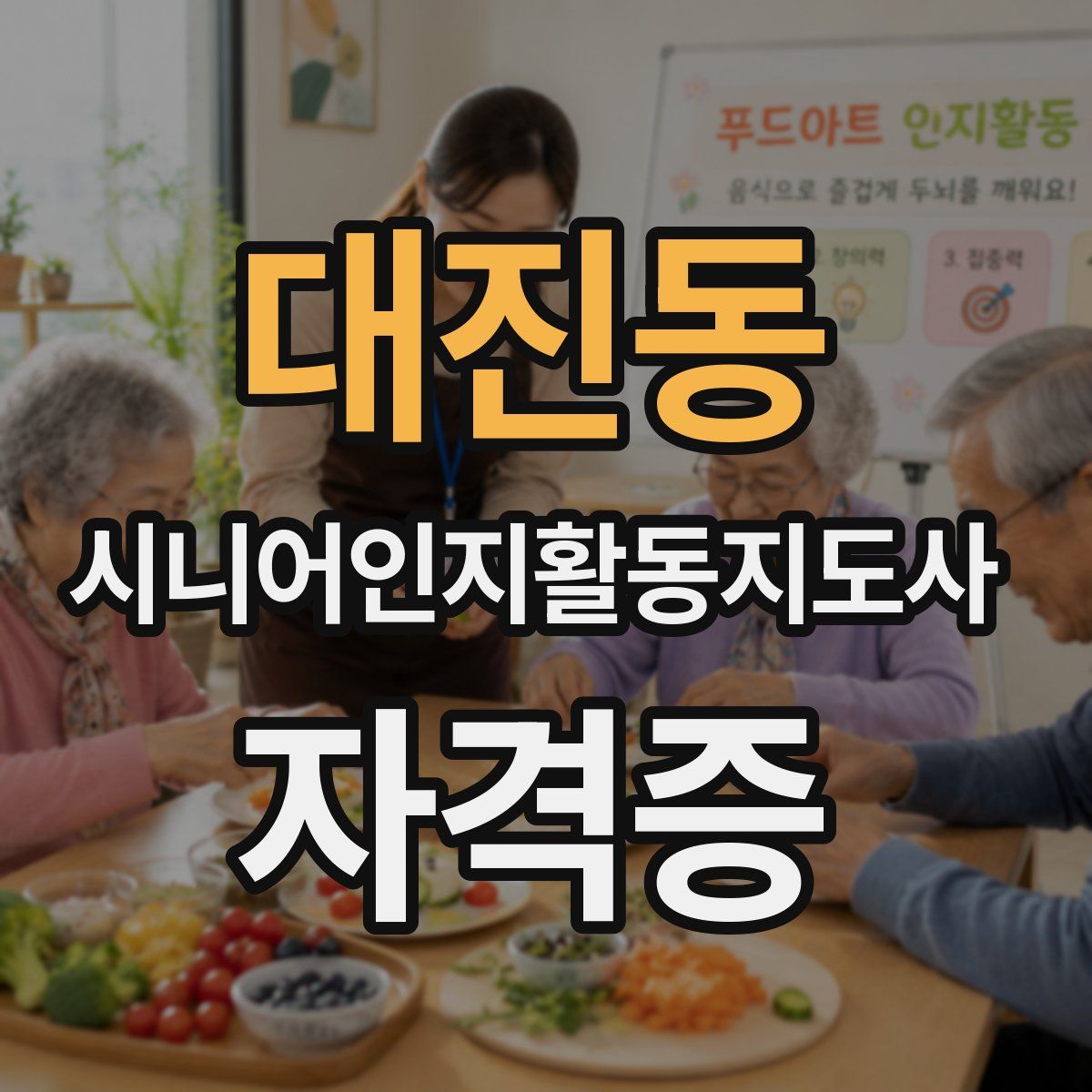 대진동 시니어인지활동지도사 자격증