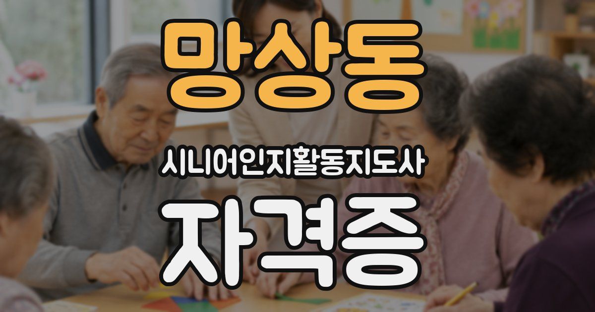 망상동 시니어인지활동지도사 자격증