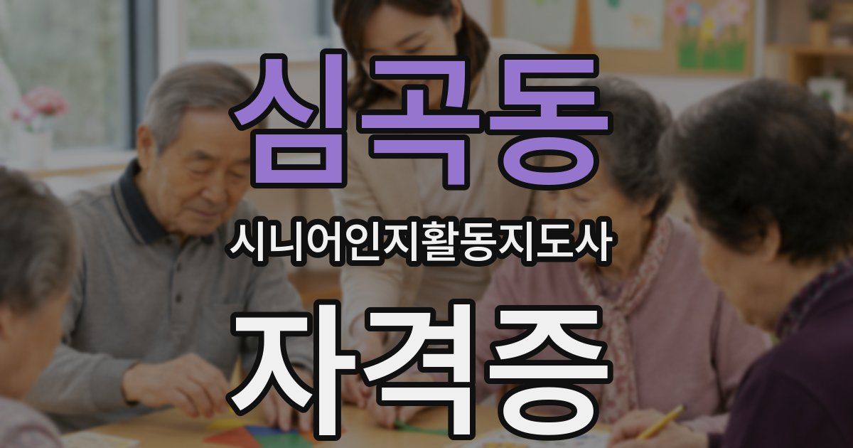 심곡동 시니어인지활동지도사 자격증