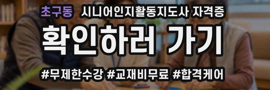 초구동 시니어인지활동지도사 자격증