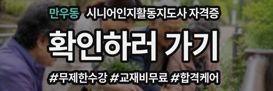 만우동 시니어인지활동지도사 자격증