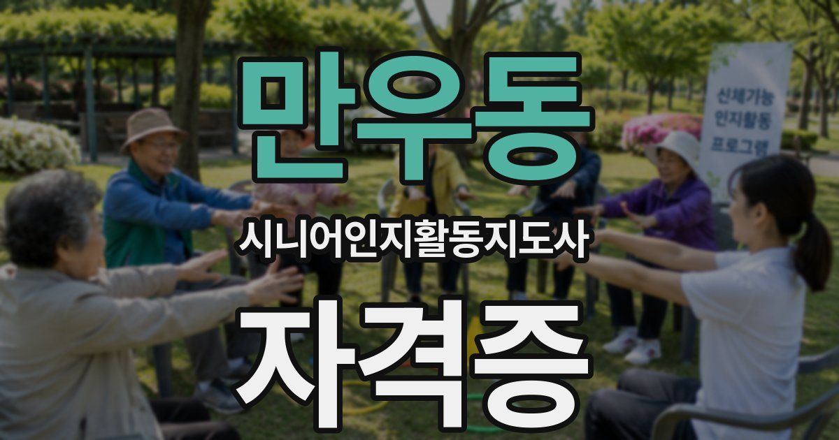 만우동 시니어인지활동지도사 자격증