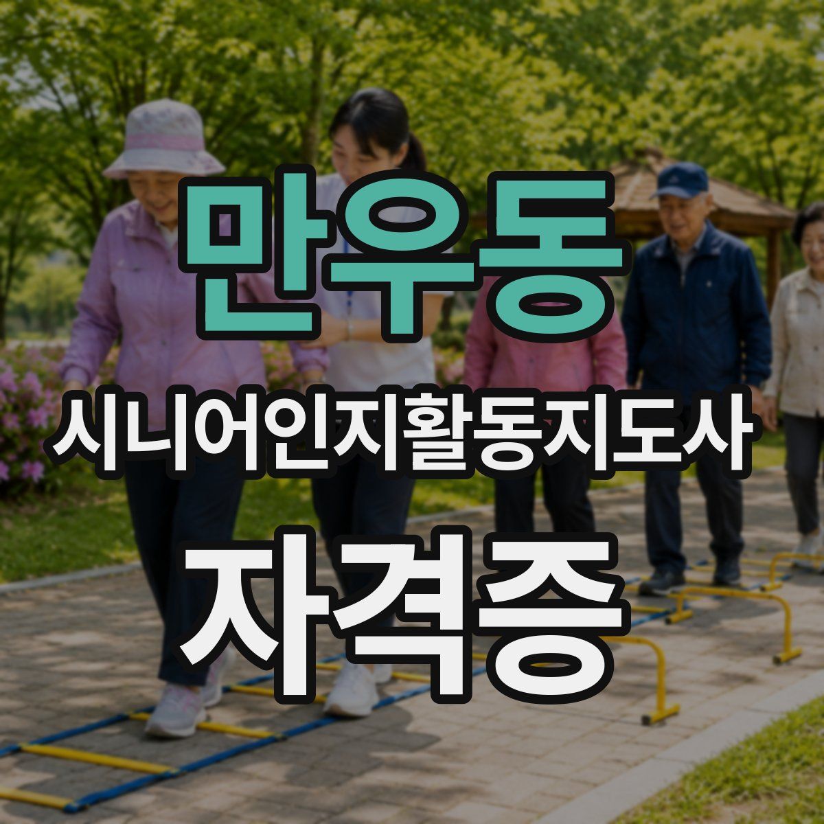 만우동 시니어인지활동지도사 자격증