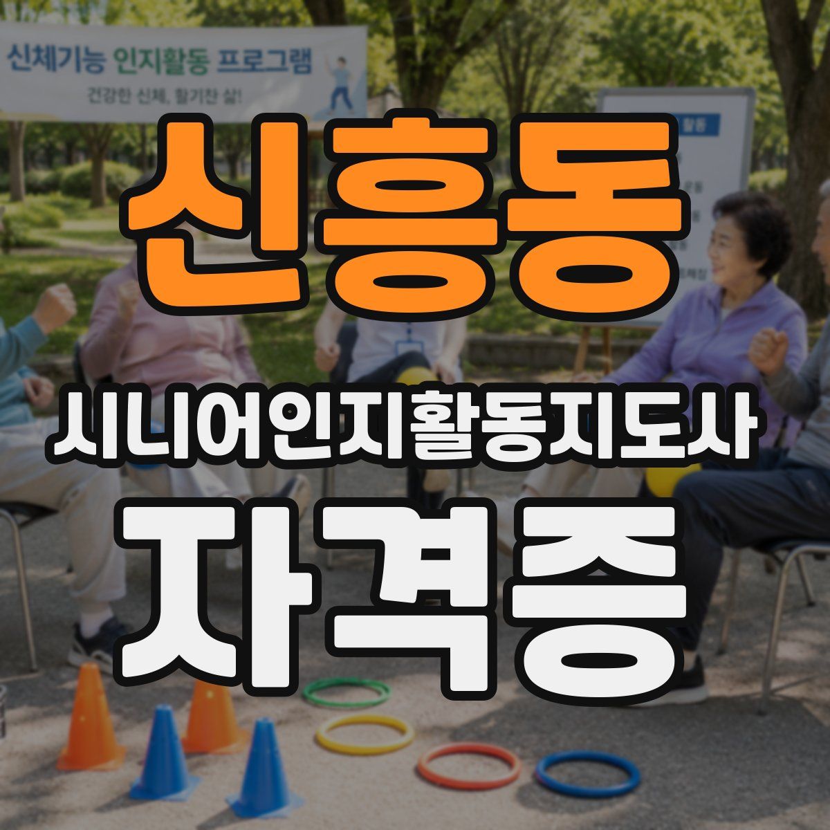 신흥동 시니어인지활동지도사 자격증