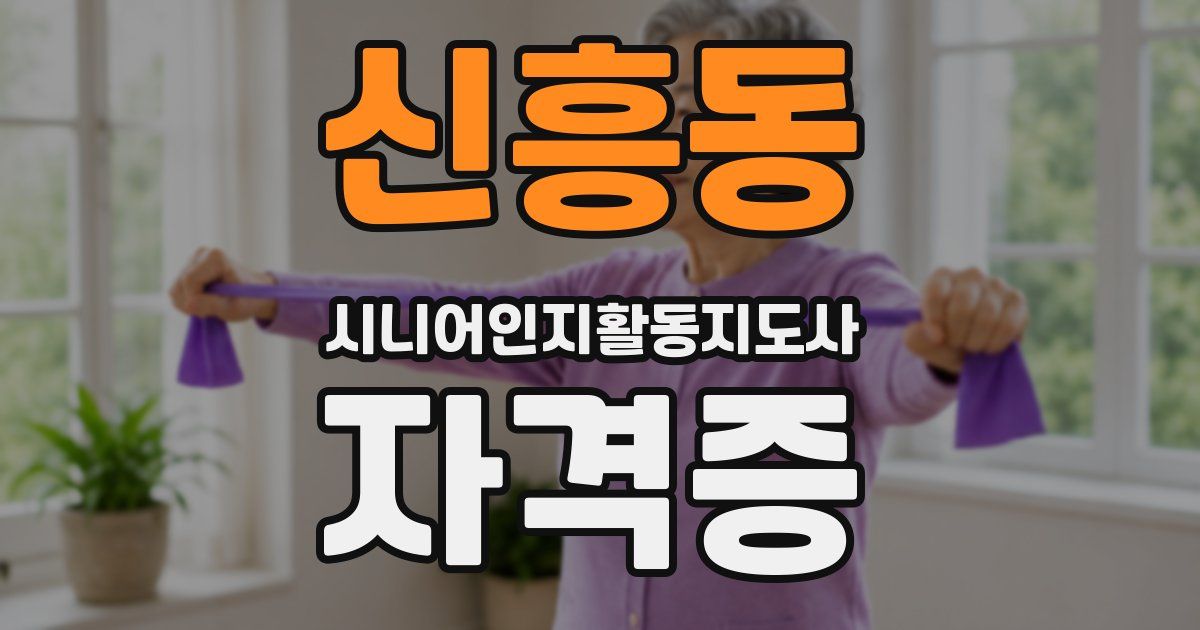 신흥동 시니어인지활동지도사 자격증