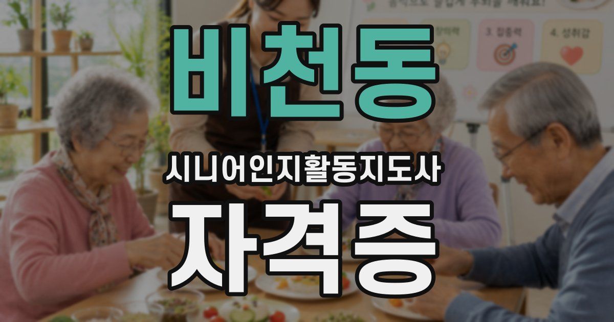 비천동 시니어인지활동지도사 자격증