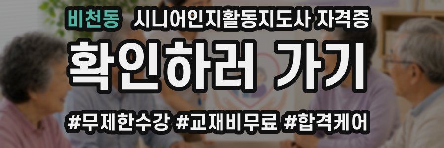 비천동 시니어인지활동지도사 자격증