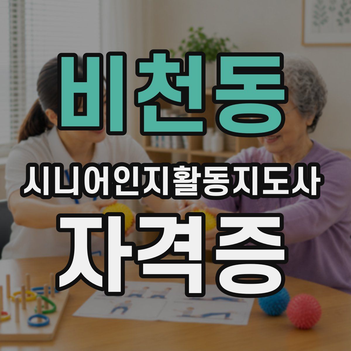 비천동 시니어인지활동지도사 자격증