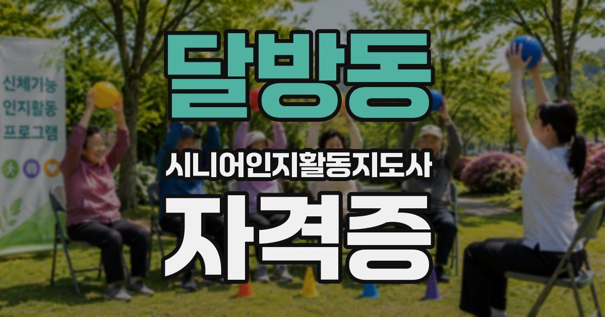 달방동 시니어인지활동지도사 자격증