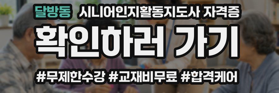달방동 시니어인지활동지도사 자격증