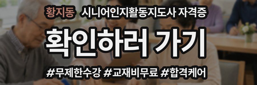 황지동 시니어인지활동지도사 자격증