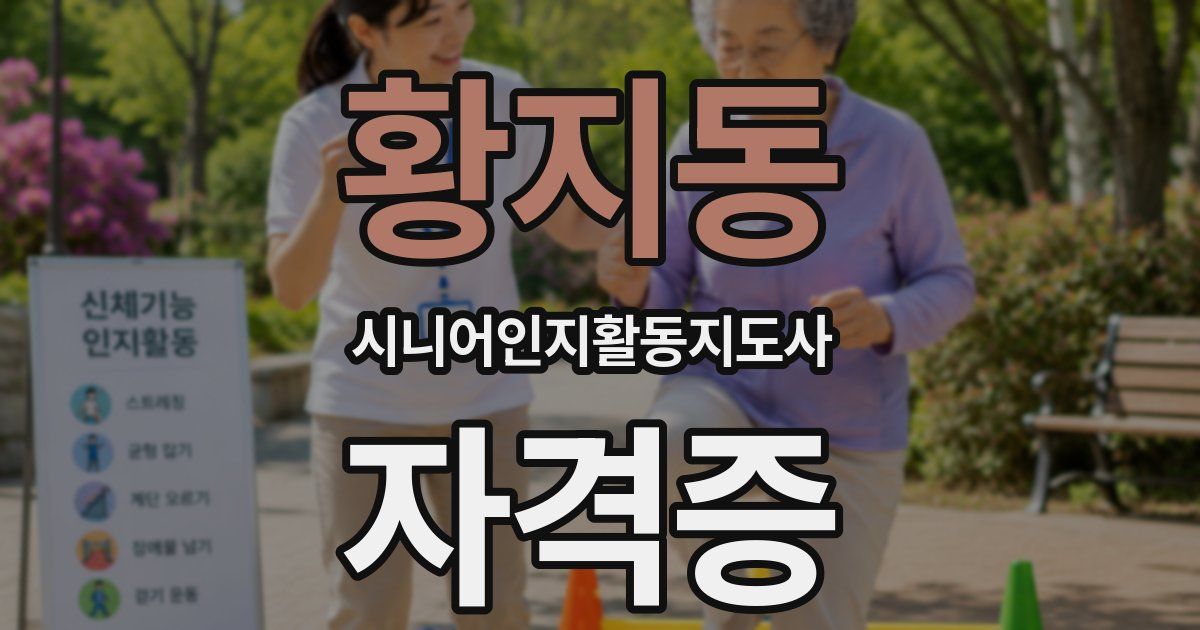 황지동 시니어인지활동지도사 자격증