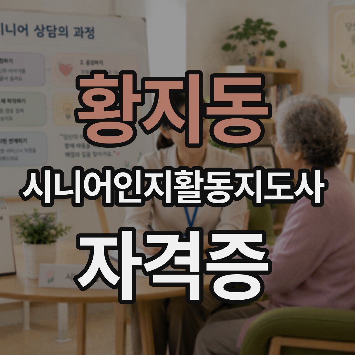 황지동 시니어인지활동지도사 자격증