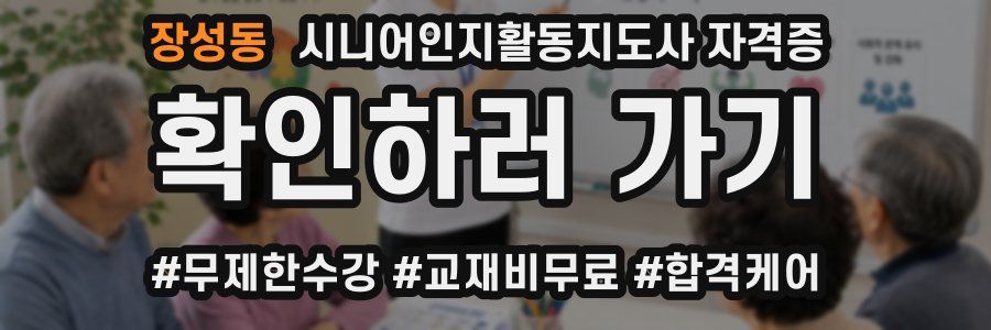 장성동 시니어인지활동지도사 자격증